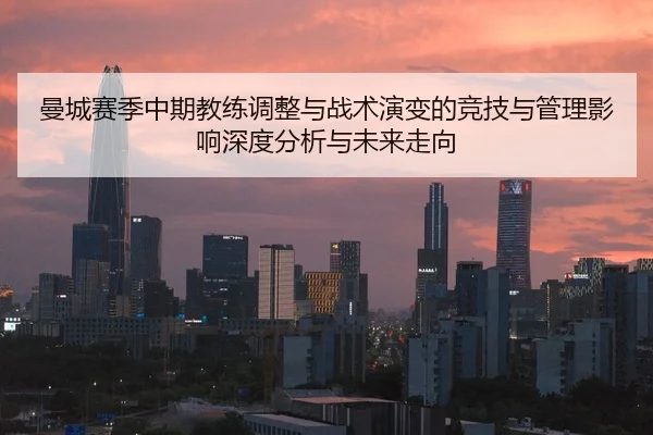 曼城赛季中期教练调整与战术演变的竞技与管理影响深度分析与未来走向